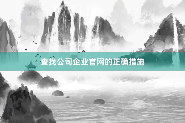 查找公司企业官网的正确措施