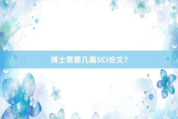 博士需要几篇SCI论文?